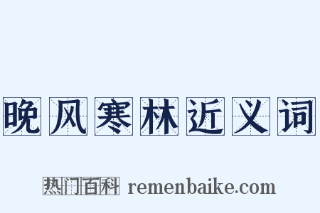 晚风寒林近义词是什么意思的图片